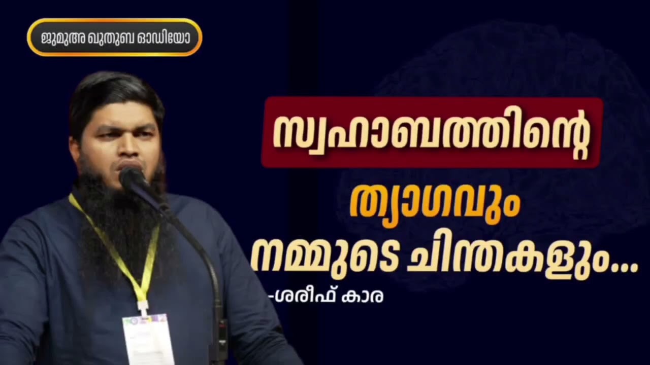 സ്വഹാബത്തിന്റെ ത്യാഗവും നമ്മുടെ ചിന്തകളും..| ശരീഫ് കാര| Shareef kaara 