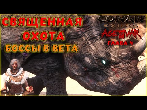 Видео: Conan Exiles : Age of War Chapter IV.  СВЯЩЕННАЯ ОХОТА - НОВЫЙ ИВЕНТ ОБЗОР БОССОВ И БУДУЩЕГО В БЕТА.