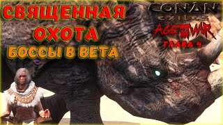 Conan Exiles : Age of War Chapter IV. СВЯЩЕННАЯ ОХОТА - НОВЫЙ ИВЕНТ ОБЗОР БОССОВ И БУДУЩЕГО В БЕТА.