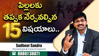 పిల్లలకి తప్పక నేర్పాల్సిన 15 విషయాలు | #sudheersandra #careerguidance #parentingtips #psychologist