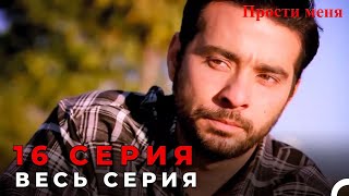 Forgive Me Episode 16 (Russian Dubbed)