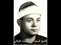 الشيخ السعيد عبد الصمد الزناتي سورة الإسراء