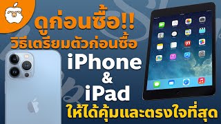 ดูก่อนซื้อ !!! AppleSheep เผยเคล็ดลับ เตรียมตัวก่อนซื้อ iPhone & iPad ยังไงให้ตรงใจและคุ้มค่าที่สุด
