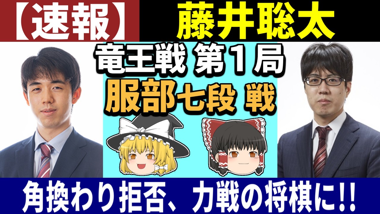 竜王 戦 速報(02)