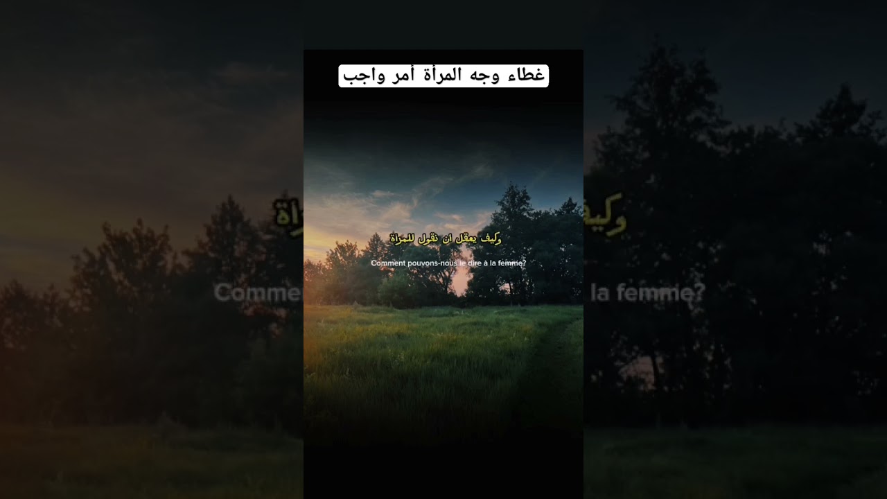 غطاء وجه المرأة أمر واجب #اكسبلور #المصحف #العثيمين #اقتباسات #لايك #تصميمي #حالات_واتس