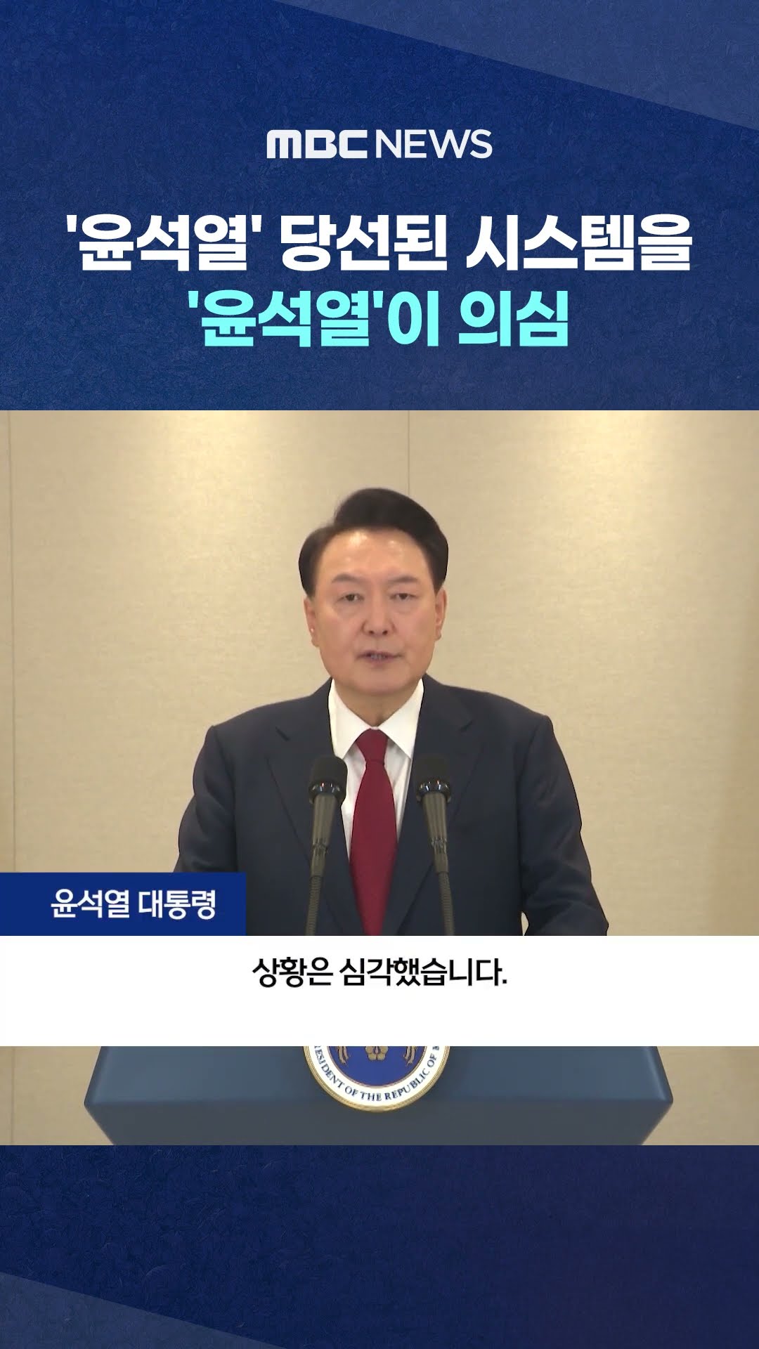 '윤석열' 당선된 시스템을 '윤석열'이 의심 #Shorts (MBC뉴스)