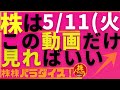 株株パラダイス!2023/5/11(木) の注目株を分析!以前、世界的 外資系 金融機関4社に勤務し、統括部長を経験した 株パラ がお送りします!個人投資家の個人投資家による個人投資家のための番組!