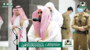 القارئ عبدالله الجهني { الْأَخِلَّاءُ يَوْمَئِذٍ بَعْضُهُمْ لِبَعْضٍ عَدُوٌّ إِلَّا الْمُتَّقِينَ }