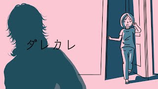 ソコのカレはドコのダレ？ / ダレカレ 体験版