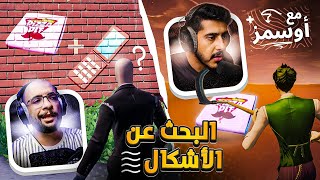 فورت نايت : ماب البحث عن الاشكال 🔥 مع / أوسمز  | FORTNITE