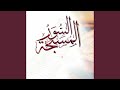 السور المسبحة