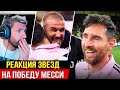 БЕШЕННАЯ РЕАКЦИЯ на ПОБЕДУ МЕССИ в МЛС! МЕССИ ВЫИГРАЛ КУБОК! ОЧЕНЬ КРАСИВЫЙ ПОСТУПОК МЕССИ!