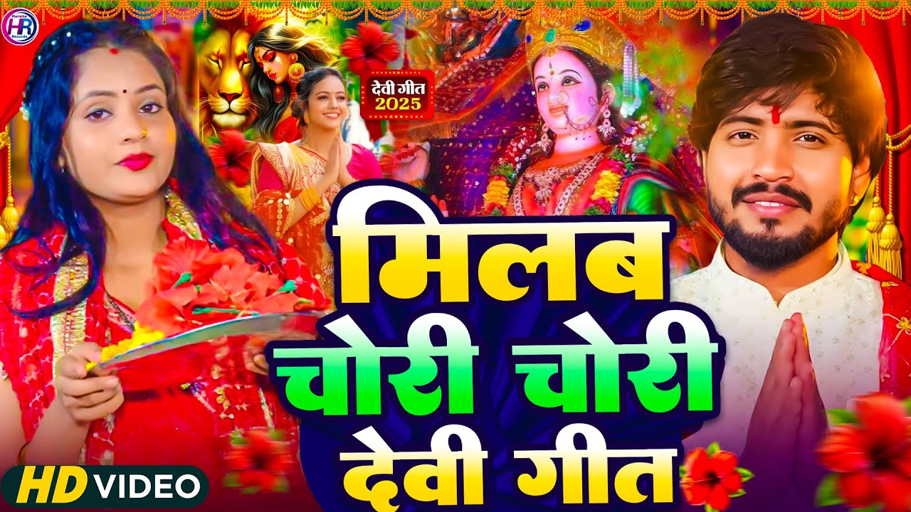 #Video - मिलबऊ चोरी चोरी देवी गीत | Milbau Chori Tohra Se Gori Durga Puja | Bhojpuri Devi Geet 2025
