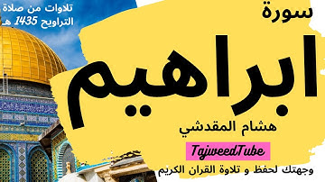 هشام المقدشي  -  سورة  ابراهيم  -  تلاوات من صلاة التراويح 1435 هـ