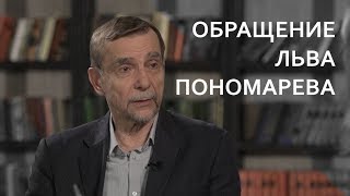 "За права человека" на грани закрытия: обращение Льва Пономарева "За права человека" на грани закрытия: обращение Льва Пономарева