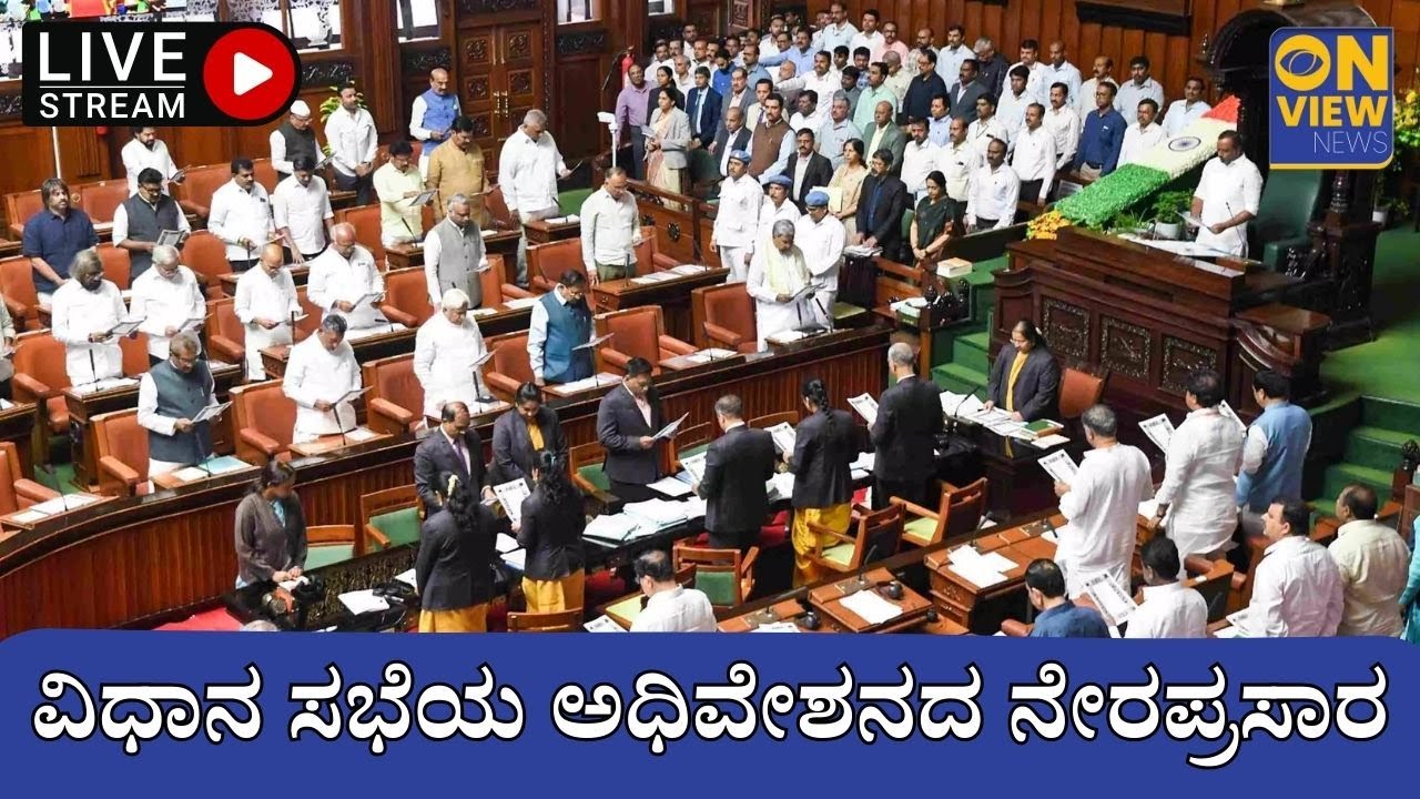 LIVE: Karnataka Legislative Assembly LIVE | 16th Assembly, ವಿಧಾನ ಸಭೆಯ ...