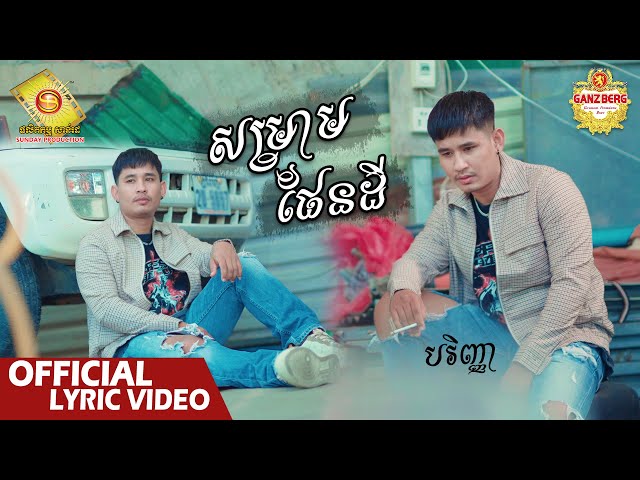 សម្រាមផែនដី  -  បរិញ្ញា  ( Official Lyric VIDEO )