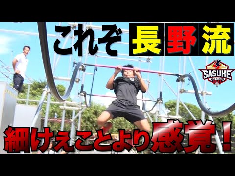 【長野流】細かいことは気にせずとにかく感覚でやれ！#sasuke2023