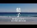 【第66回科学技術映像祭受賞作品】精子9+2のミステリー 私たちの精子に秘められた謎|ガリレオX第334回