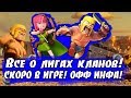 ВСЕ ПОДРОБНОСТИ О ЛИГАХ КЛАНОВ! ОФФ ИНФА! [Clash of Clans]