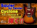 Squier by Fender Cyclone / Duncan + Vanzandt P.U. 弾く