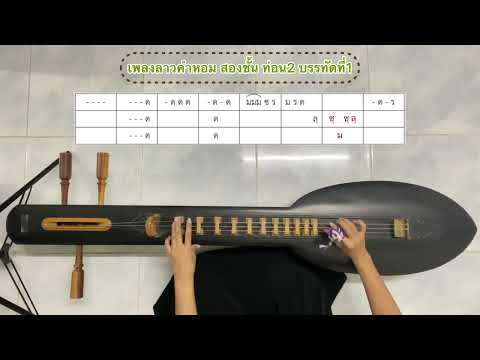 เพลงลาวคำหอม สองชั้น ท่อน2 บรรทัดที่1