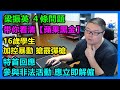 梁振英 ４條問題 带你看清【蘋果黑金】16歲學生 加控暴動 搶霰彈槍！特首回應：參與非法活動 應立即解僱！