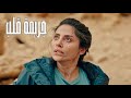 صاحبتهم بتقع من علي الجبل وبتموت ادامهم لكن حقيقة اللي حصل افظع بكتير ملخص مسلسل جريمة قلب 