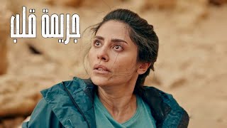 صاحبتهم بتقع من علي الجبل وبتموت ادامهم لكن حقيقة اللي حصل افظع بكتير ملخص مسلسل جريمة قلب