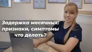 Задержка месячных: признаки, симптомы что делать?