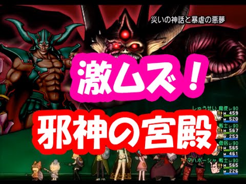 ドラクエ10実況232 邪神の宮殿 一獄をmpブレイク作戦で突破しろ Youtube ドラクエ10実況232 邪神の宮殿 一獄をmpブレイク作戦で突破しろ Youtube