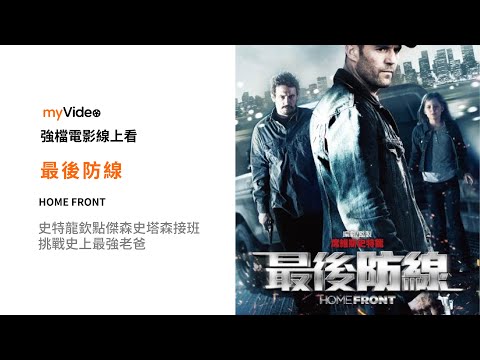 《最後防線》 史特龍欽點傑森史塔森接班 挑戰史上最強老爸！電影預告 ｜myVideo強片電影線上看