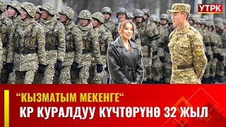Кыргыз Республикасынын Куралдуу Күчтөрүнө 32 жыл // Кызматтым мекенге