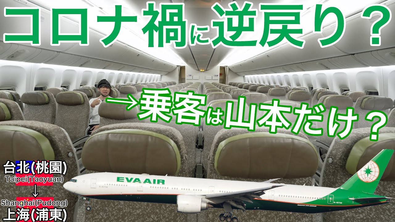 ガラガラの機内... まさかの理由で搭乗拒否？エバー航空 台北(桃園)→ 上海(浦東)