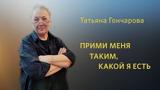Прими меня таким, какой я есть / Татьяна Гончарова  / «Слово жизни» Таганрог