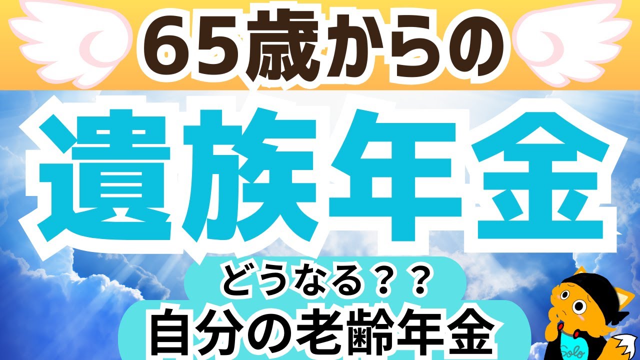 【老後生活】65歳からは遺族年金と老齢年金がもらえるようになる！遺族年金＋自分自身の老齢年金との組み合わせで一部支給停止、全額停止になるケースも解説。世帯収入の減額度合いを知って、老後生活に備えを！