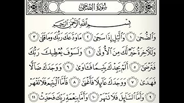 سورة الضحى القارئ صلاح الهاشم