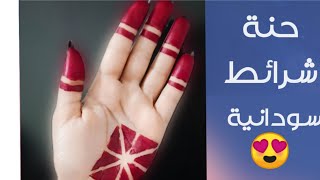 #mehndi_henna _حناء_سودانية   طريقة حنة شرائط سودانية شكل بسيط