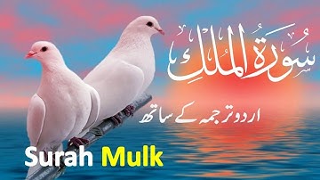 surah molk Urdu translation ky sath#surahmulk #سورة_الملك #تلاوة_مميزة #اكسبلور #duet