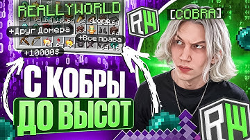 С Кобры до ВЫСОТ на REALLYWORLD - Майнкрафт РиллиВорлд