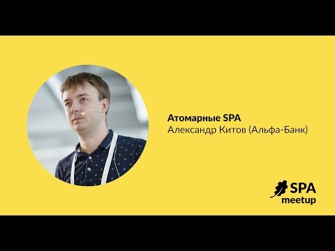 Атомарные SPA — Александр Китов, Альфа-Банк