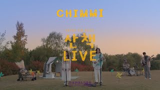 [Live] CHIMMI(취미) - 산책 (Eyes on you)