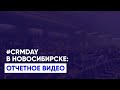 CRMDAY в Новосибирске: отчетное видео