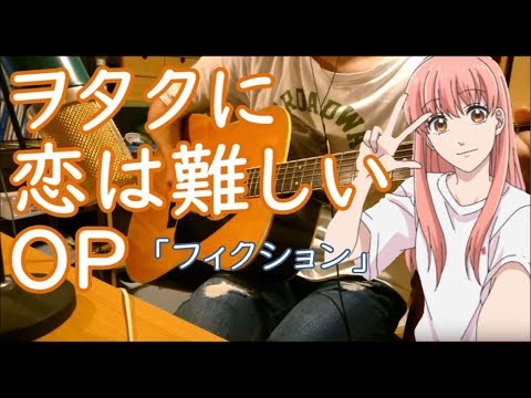 ヲタクに恋は難しいOP 『フィクション』アコギでアニソン!!!