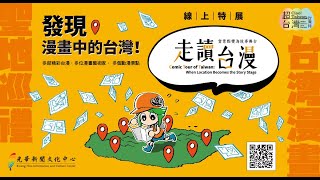 【走讀台漫：當景點變為故事舞台】數位漫畫展