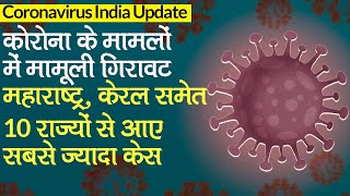 Coronavirus India Update: कोरोनावायरस के आए 3,68,147 केस, Kerala, Bengal, UP, Delhi में बढ़ मामले