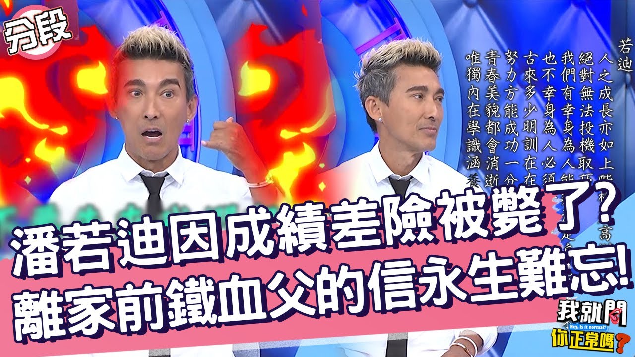 潘若迪因成績險被軍人爸斃了？離家那天爸爸突寫信讓他永生難忘！萁媽 林舒語︱Part3/4 EP162👄20230530︱我就問 你正常嗎