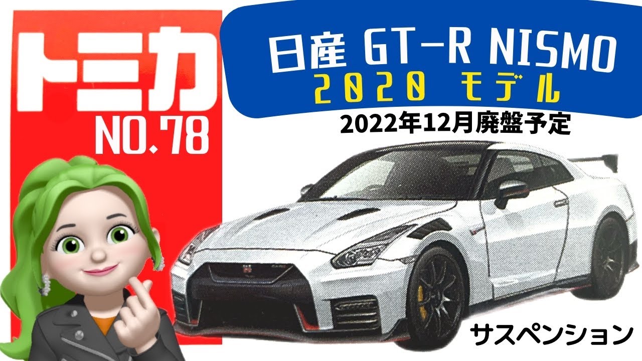 廃盤トミカ】No. 78 日産 GT-R NISMO 2020モデル 2022年12月廃盤 - YouTube