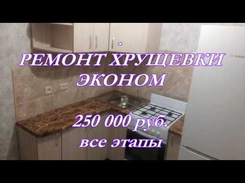Ремонт квартиры. ДВУХКОМНАТНОЙ "ХРУЩЕВКИ" за 45 дней. Этапы, стоимость. Своими руками 2018 г.