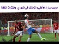 موعد مباراة الأهلي والزمالك في الدوري.. والقنوات الناقلة